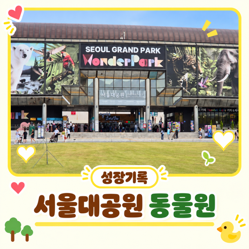 서울대공원 동물원 가을 나들이, 주차정보부터 리프트 운행종료까지 | 100일 육아기록 #55