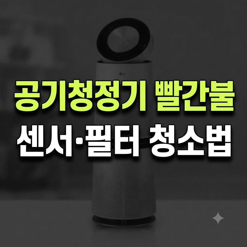 LG 퓨리케어 360 공기청정기 AS355NSNAM 먼지센서 청소와 극세필터 세척 관리법