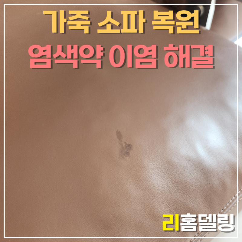 가죽소파 염색약 이염, 서초구 수입 에르포 오토만 천연가죽 부분 염색으로 티 안 나게 복원