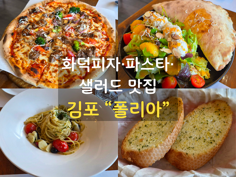 레스토랑 폴리아 김포 운양점ㅣ기념일에 가고 싶은 분위기 좋은 화덕피자·파스타·샐러드 ....