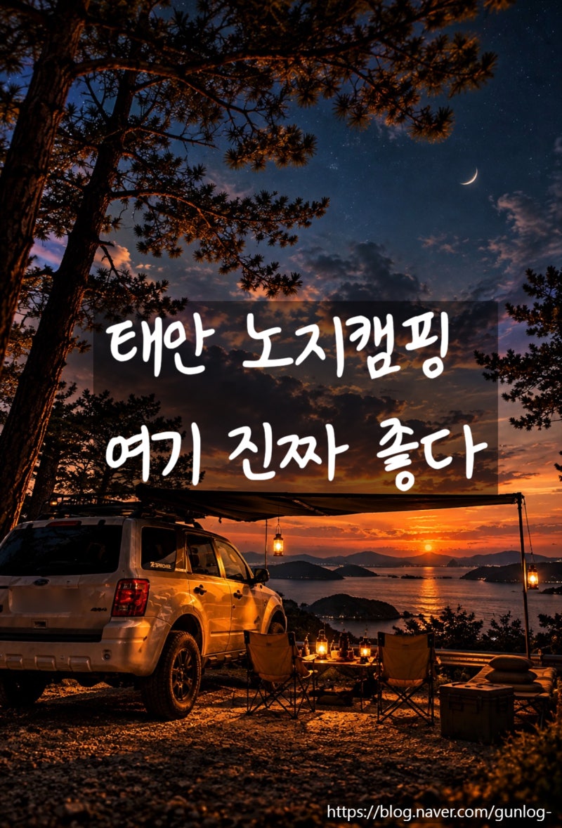 태안노지캠핑 추천 사창리 산18 차박 명소 추석연휴 직접 다녀온 후기
