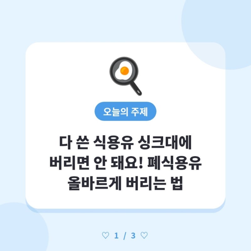 다 쓴 식용유 싱크대에 버리면 안 돼요! 폐식용유 올바르게 버리는 법 ️