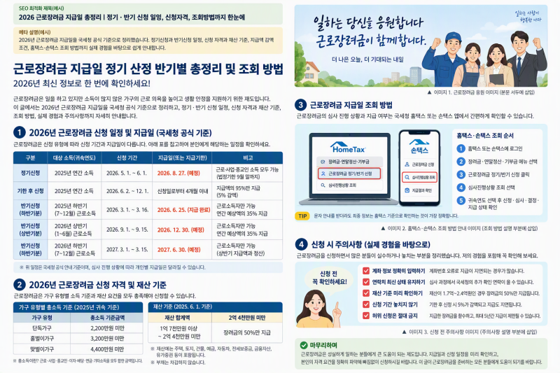 근로장려금 지급일 언제? 정기 산정·반기별 지급 일정 및 조회 방법 총정리