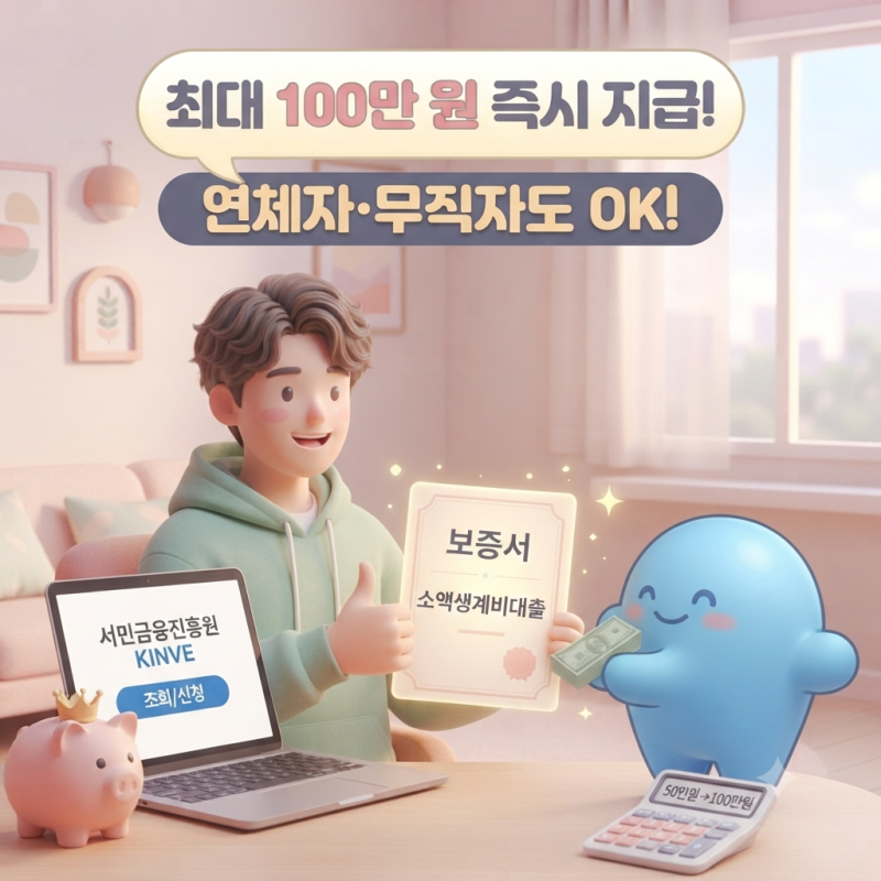 2026년 소액생계비대출 신청 방법과 자격 조건, 모르면 평생 소멸됩니다!