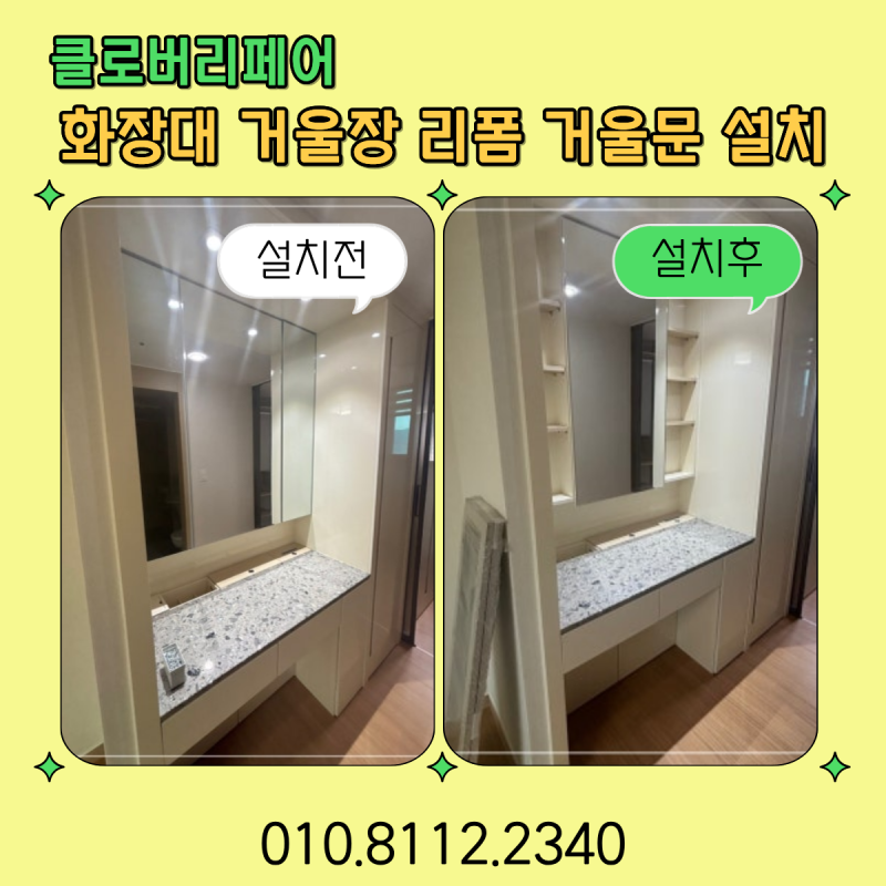 시흥 화장대 거울장 리폼 거울도어 설치로 파우더룸 완성