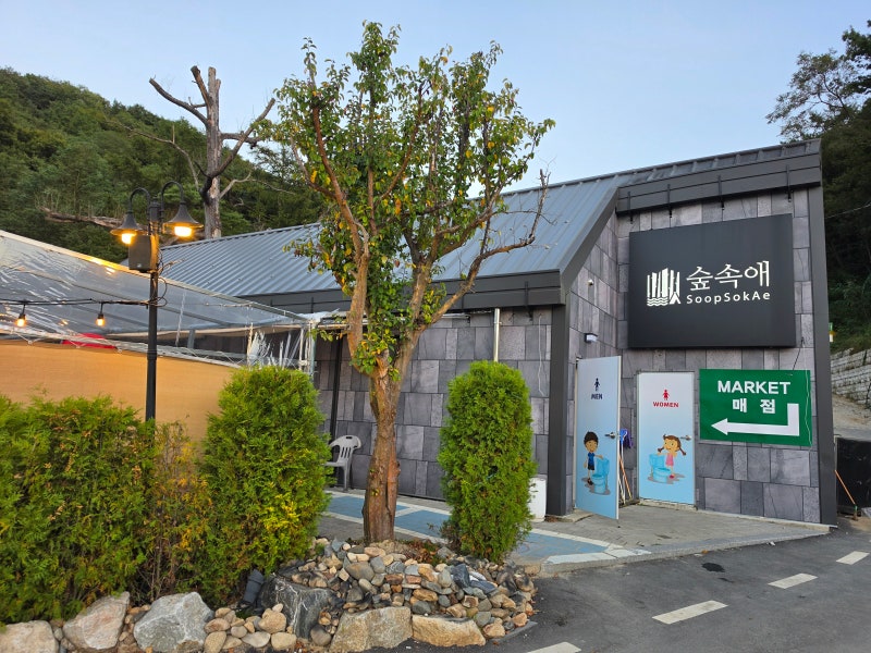 청주 야외바베큐 캠핑식당 '숲속애' 이용후기