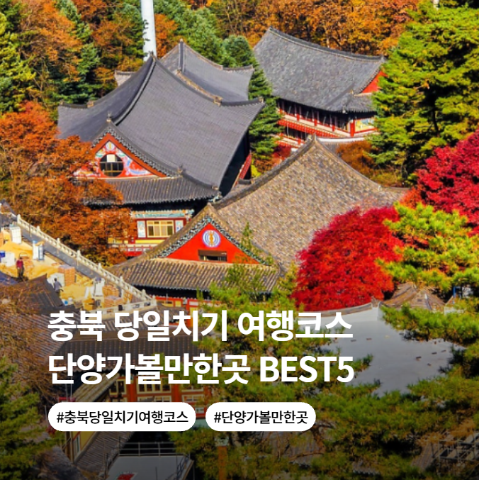 忠清北道丹陽一日遊路線 丹陽必訪景點BEST5