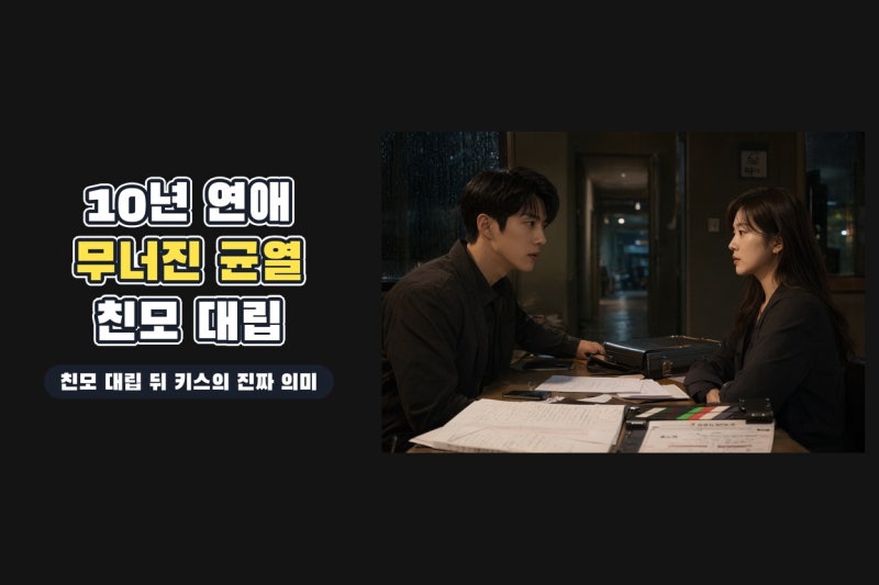 너 말고 다른 연애 5회 핵심 정리｜서강준 친모 대립과 안은진·이주안 키스의 의미
