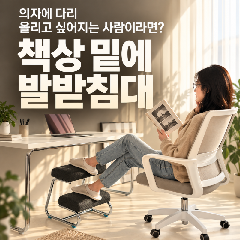 책상 앞에 앉을 때마다 다리가 불편했었다면? 책상 밑에 발받침대