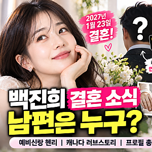 백진희 결혼, 과거 박서준 열애설부터 윤현민 7년 공개연애까지…예비신랑은 누구?