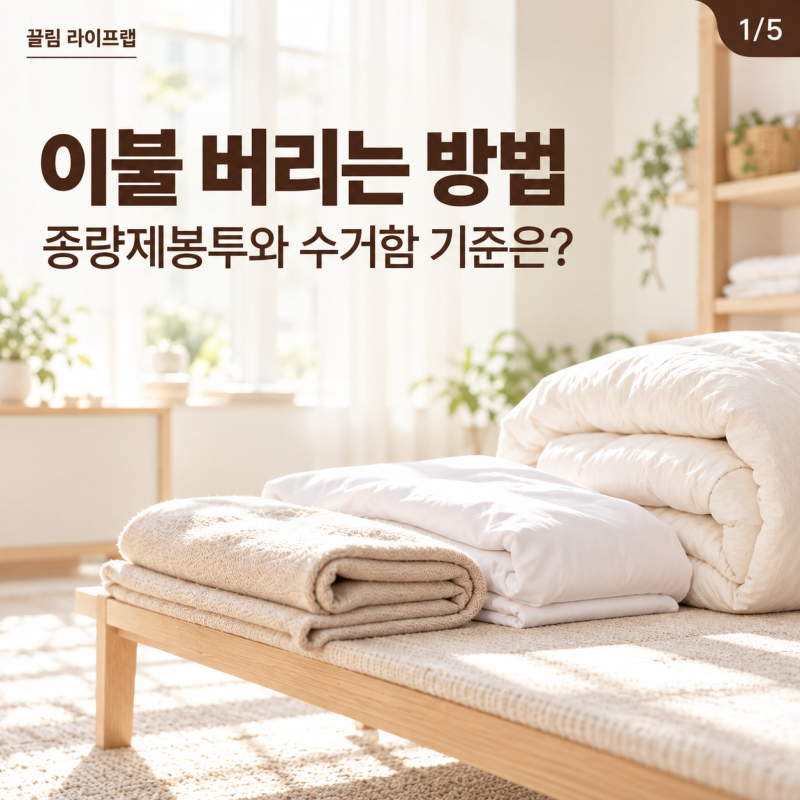 이불 버리는 방법, 종량제봉투와 수거함 기준은?