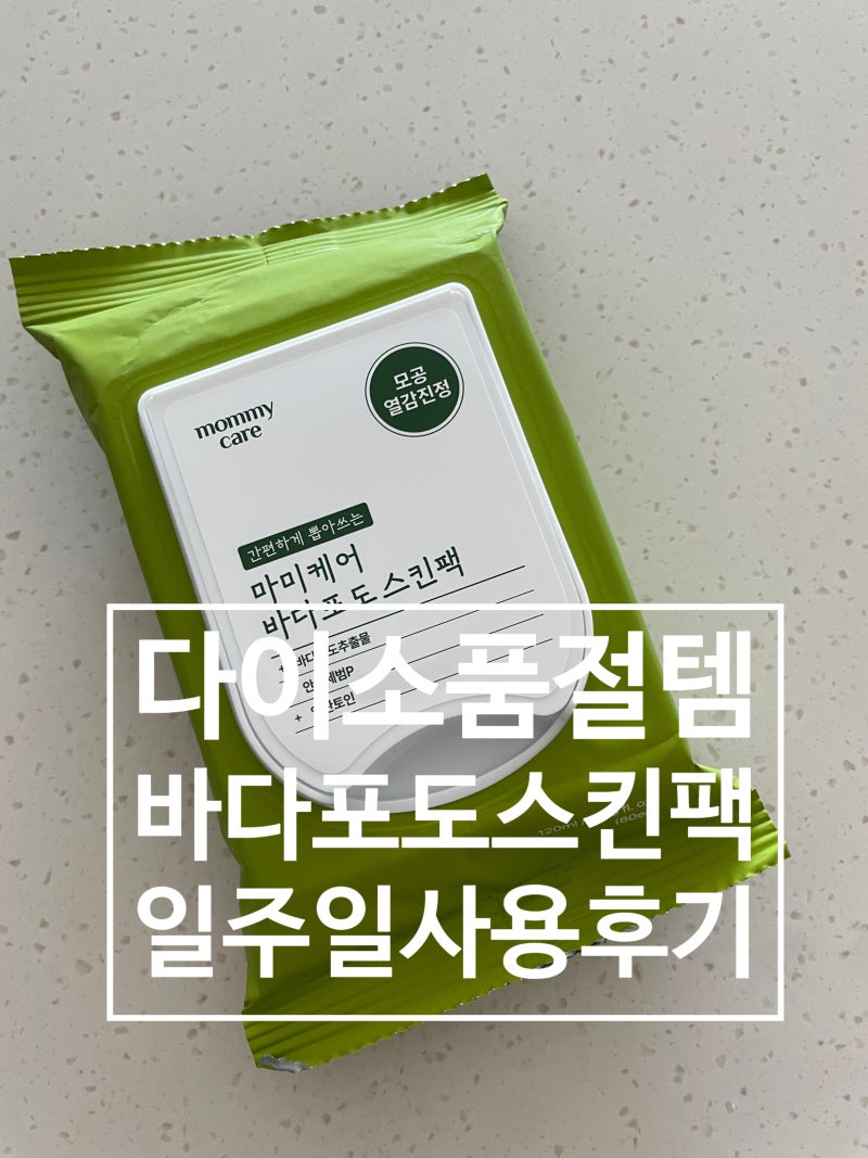 [내돈내산] 다이소 마미케어 바다포도 스킨팩 1주일 사용 솔직후기 (밀착력, 트러블 유무)