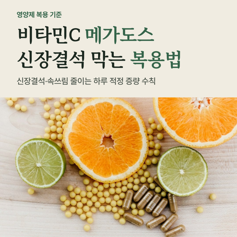 비타민C 메가도스 부작용과 복용법, 신장결석 막는 식후 분할 섭취 기준