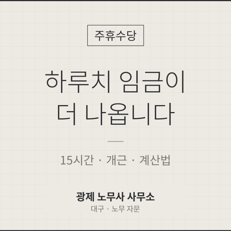 주휴수당, 얼마를 언제 받나요 (2026년 기준)