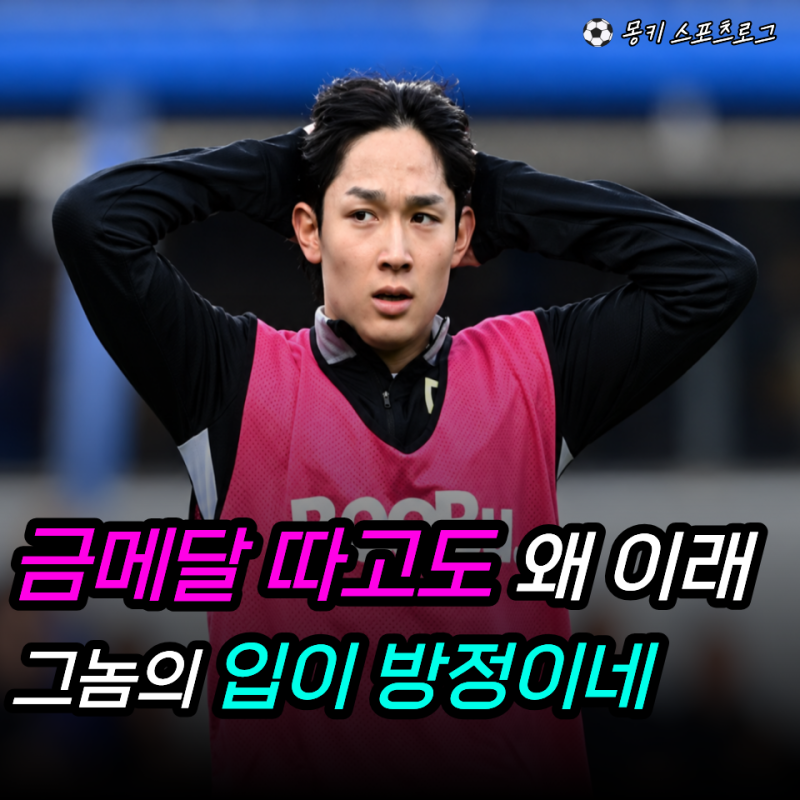 “메달도 트로피도 필요 없고 군 면제만 바라봤다고?” 양민혁 금메달 따고도 축하보다 사과....