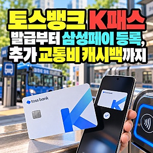 토스뱅크 K패스 발급부터 체크카드·삼성페이 등록, 추가 교통비 캐시백까지