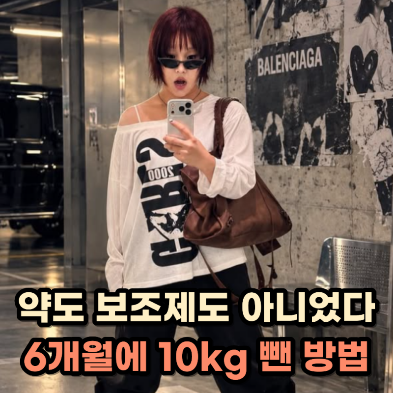 "6개월 만에 10kg 감량" 랄랄 밥은 그대로 먹고 끊었다는 "이것"