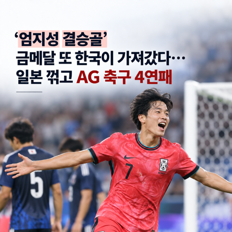 일본 안방에서 또 해냈다…엄지성 한 방, 한국 축구 ‘AG 최초 4연패’ 완성