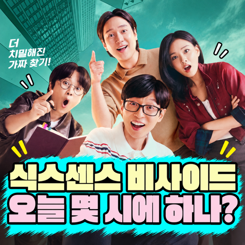 식스센스 비사이드 방송시간｜결방 끝, 10월 4일 몇 시에 다시 하나