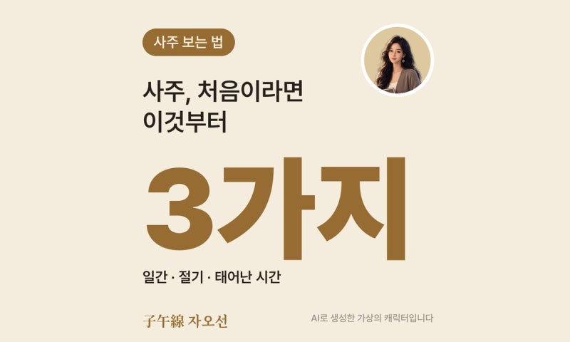 사주 보는 법 처음이라면, 일간·절기·태어난 시간 이 세 가지만 알면 돼요