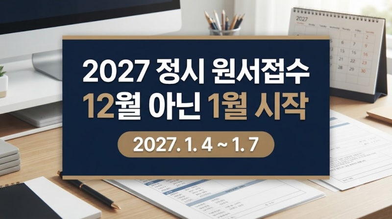 2027학년도 정시 원서접수 일정 총정리: 1월 접수 기간부터 가나다군 전형까지
