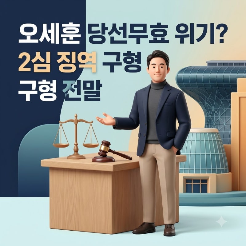오세훈 당선무효 위기 2심 구형 쟁점과 향방