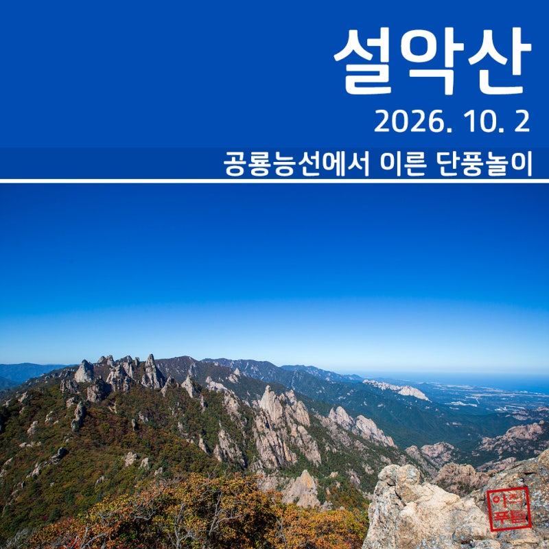[등산] 설악산 공룡능선 단풍 산행 (2026. 10. 2)
