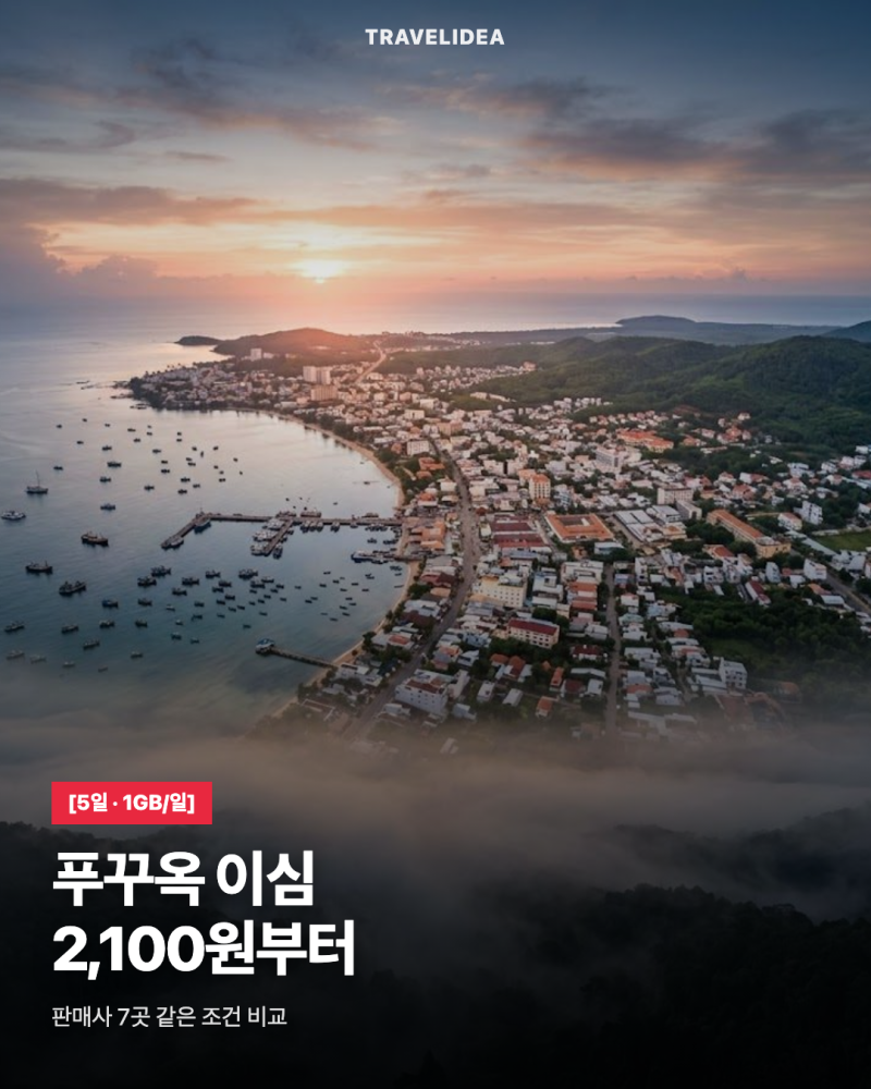 푸꾸옥 이심 추천 · 푸꾸옥 ESIM — 5일 하루 1GB 요금순으로 봐요