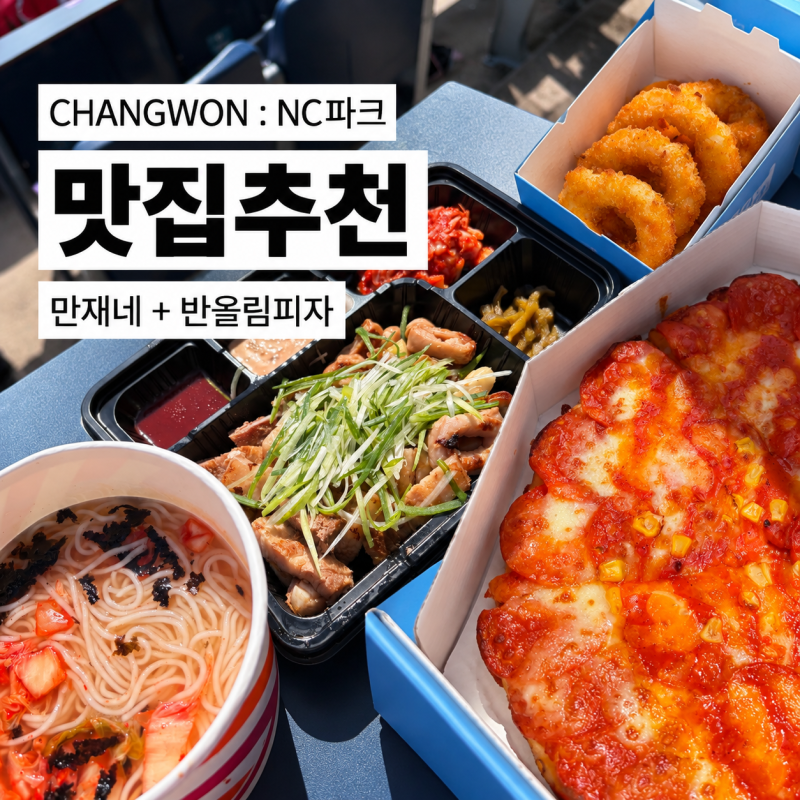 창원NC파크 맛집 추천 만재네 반올림피자 먹거리 후기｜115블록 13열 시야