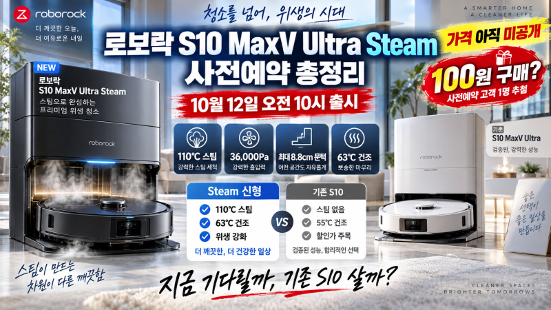 로보락 S10 MaxV Ultra Steam 사전예약｜100원 구매? 10월12일 가격 공개 전 기존 S10과 차이 총정리