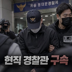 현직 경찰관 구속 AI 성착취물 제작 유포 혐의/아동·청소년 성착취물, 불법 촬영물 등 총 5,600....