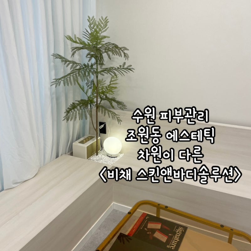 수원 에스테틱 피부관리 마사지 역대급 추천 리얼후기