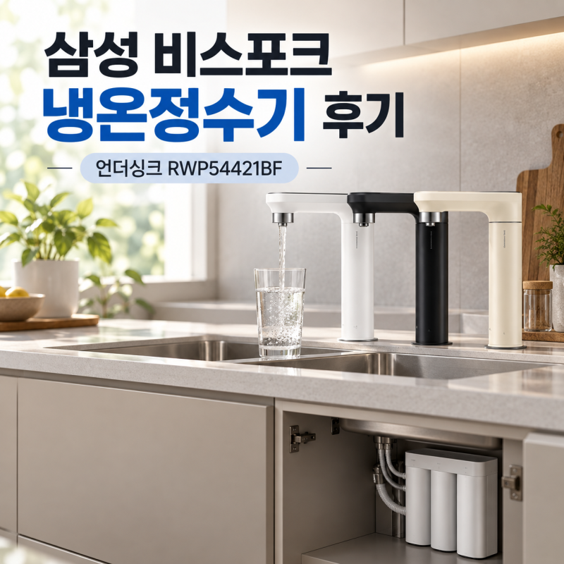 삼성 비스포크 냉온정수기 RWP54421BF 후기, 싱크대 빌트인으로 주방이 달라지는 이유