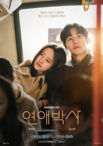 연애박사 추영우 김소현, 박사인데 연애는 초보?! 10월 5일 첫방 줄거리·출연진·디즈니+