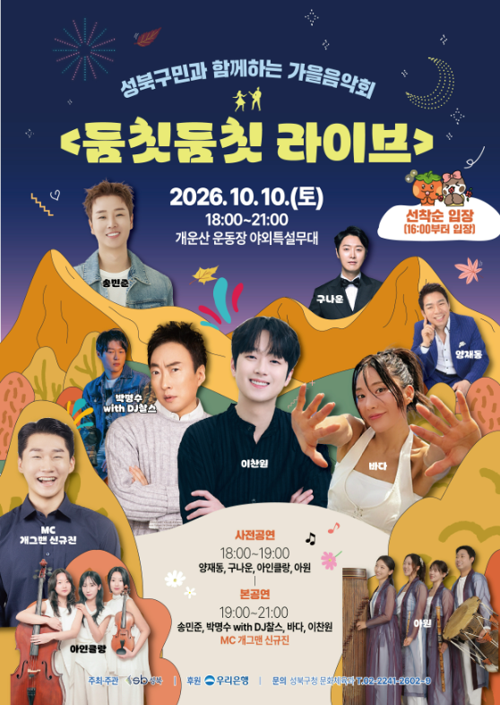 이찬원·박명수·바다 한 무대에! 2026 성북구 가을음악회 둠칫둠칫 라이브 일정·무료 입장 ....