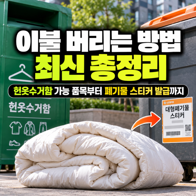 최신 이불 버리는 방법 총정리: 헌옷수거함 가능 품목부터 폐기물 스티커 발급까지