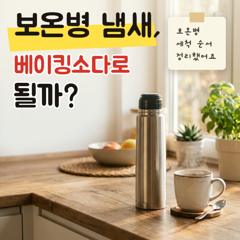 보온병 세척 방법, 차 얼룩과 냄새 지우는 순서