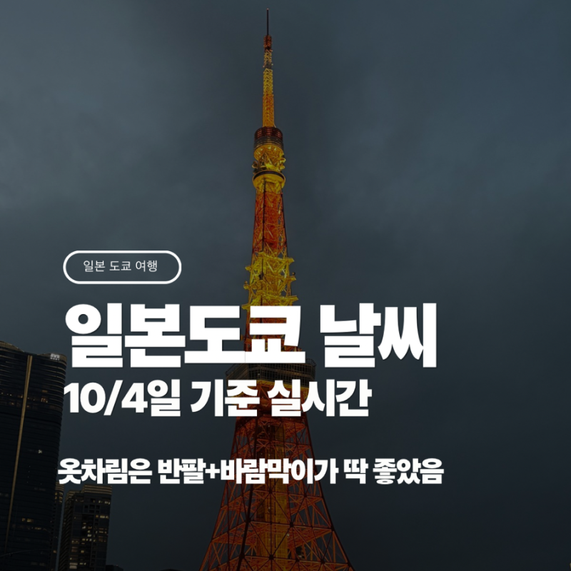 일본 도쿄 날씨 10/4일 기준 실시간 공유 드립니닷+옷차림 추천