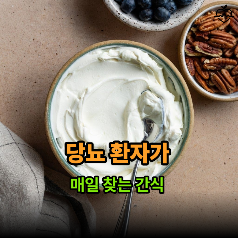 "당뇨 환자가 가장 많이 찾는 간식은?" 혈당 관리에 도움이 되는 간식 4가지