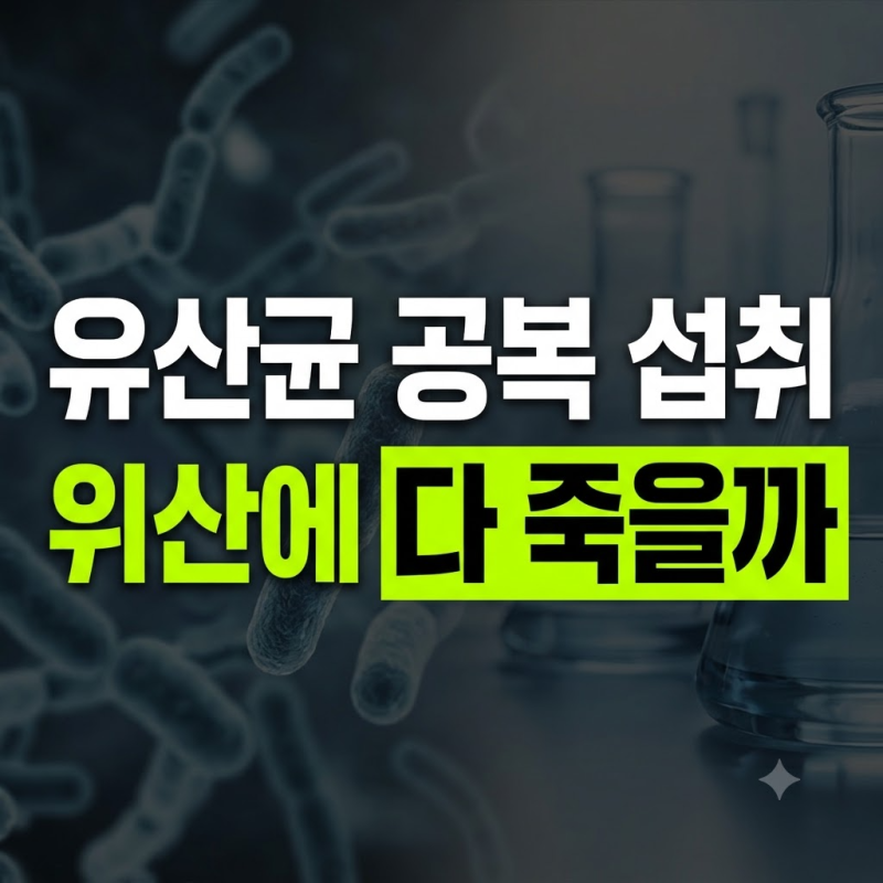 아침 공복 유산균, 위산 때문에 다 죽을까? 복용법 팩트체크