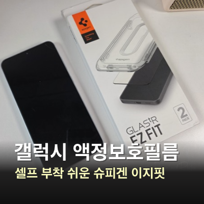 갤럭시 S25 플러스 액정보호필름 슈피겐 이지핏 후기