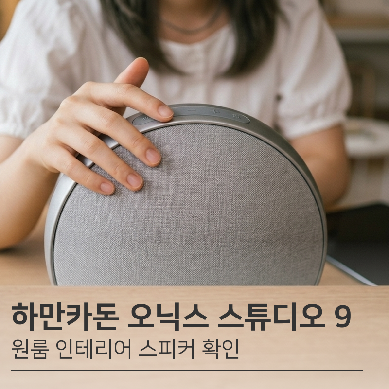 하만카돈 오닉스 스튜디오 9 블루투스 스피커 | 원룸 인테리어 스피커 3채널 구성 확인