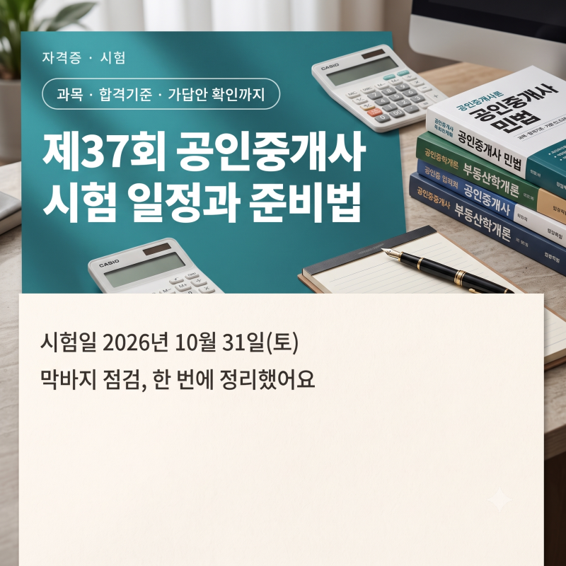 제37회 공인중개사 시험 일정과 준비법 | 과목 합격기준 가답안 확인까지