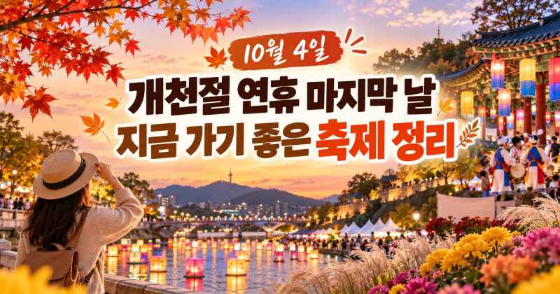 개천절 연휴 마지막 날 어디 갈까? 10월 4일 지금 가기 좋은 축제 정리