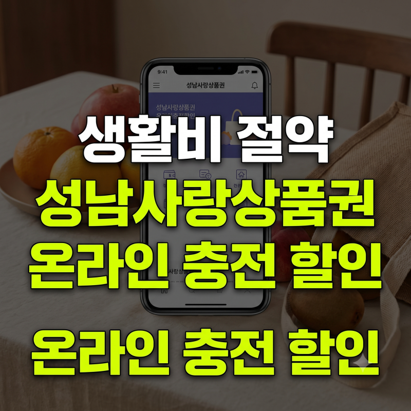 성남사랑상품권 온라인 사용법 혜택(충전 +추가 할인 +세금 공제)