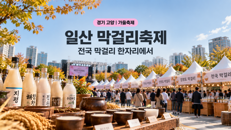 2026 고양시 전국 막걸리 축제 | 일정·시음·먹거리 안내