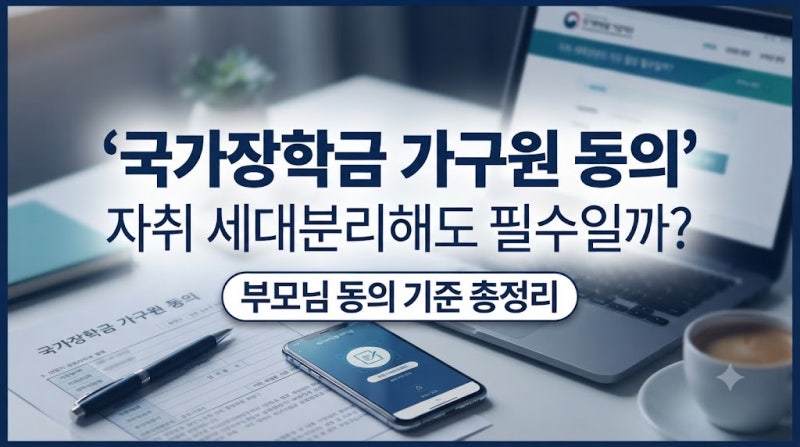 국가장학금 가구원 동의, 부모와 따로 살아도 정말 필수일까?