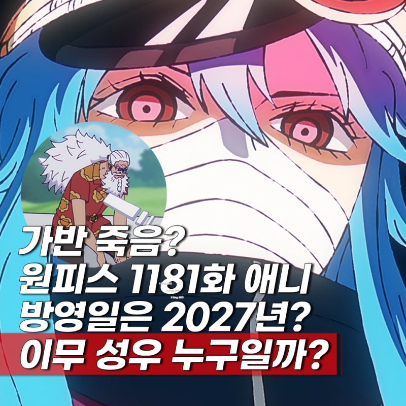 원피스 1181화 애니 휴방 방영일 2027년 이유는?
