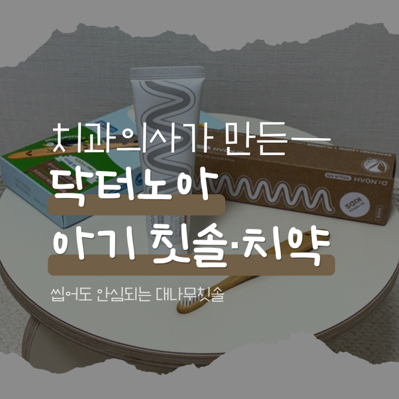 아기칫솔 추천, 씹어도 안심되는 닥터노아 대나무칫솔·아기치약 후기