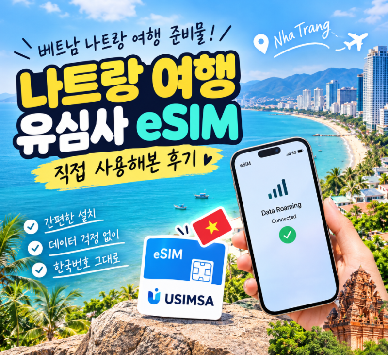 베트남 나트랑 유심 eSIM 추천｜유심사 eSIM 직접 사용 후기 + 구매방법